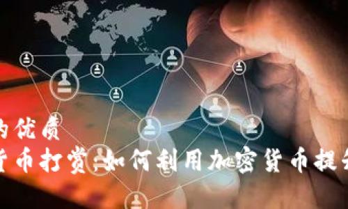 思考一个并且的优质
推特上的数字货币打赏:如何利用加密货币提升内容创作收益