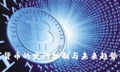 数字货币的发行机制与未
