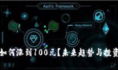 数字货币如何涨到100元？