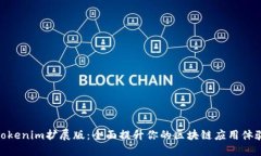 Tokenim扩展版：全面提升你