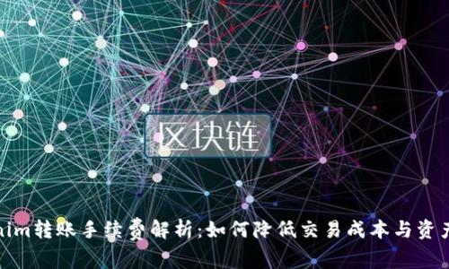 Tokenim转账手续费解析：如何降低交易成本与资产管理