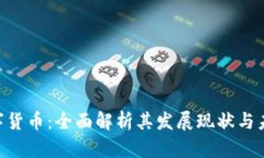 GDT数字货币：全面解析其