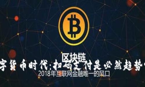 数字货币时代：扫码支付是必然趋势吗？