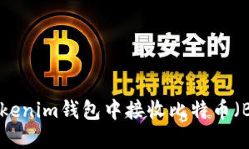 如何在TokenTokenim钱包中接收比特币（BTC）的详细指南