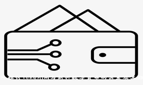 深入探讨Tokenim与新兴数字货币的关系及其影响