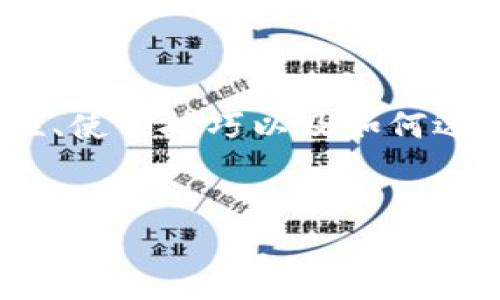 了解比特币和以太坊钱包的本质对于加密货币的使用和管理至关重要。在本文中，我们将深入探讨比特币和以太坊钱包的类型、功能、安全性、使用技巧以及如何选择合适的钱包来满足您的需求。通过对这些方面的分析，我们将为您提供一个全面的指导，帮助您更好地理解和使用这两种主流加密货币。 


全面解析比特币和以太坊钱包：选择、使用与安全指南