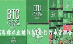 如何选择以太坊钱包？合