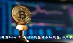 如何在TokenTokenIM钱包中导