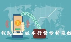 以太坊钱包最新版本行情