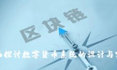 全面探讨数字货币系统的