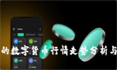 真正的数字货币行情走势