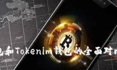 链银钱包和Tokenim钱包的全