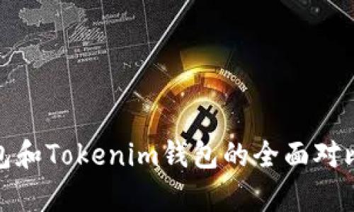 链银钱包和Tokenim钱包的全面对比与分析