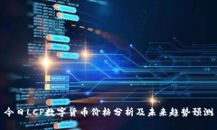 今日LCP数字货币价格分析及未来趋势预测