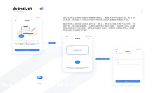 Tokenim如何支持OK公链及其应用潜力分析