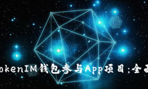 如何通过TokenTokenIM钱包参与App项目：全面解析与实用指南