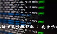 Tokenim手机端下载步骤详解