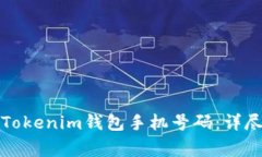如何找回丢失的Tokenim钱包