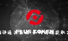 TokenIM测评通关策略：如何