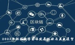2023年韩国数字货币发展现