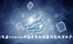 如何在Tokenim钱包中添加观