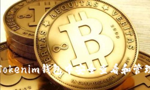 如何在Tokenim钱包中安全查看和管理助记词