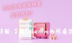 Tokenim查询详解：了解Tok