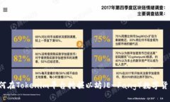 如何在Tokenim平台挖掘以坊
