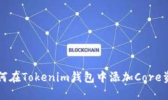如何在Tokenim钱包中添加