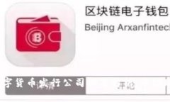 2023年国际数字货币发行公