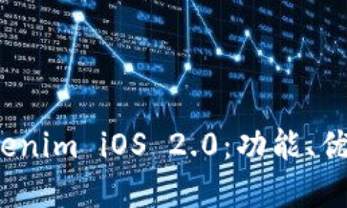 全面解读 Tokenim iOS 2.0：功能、优势及用户体验