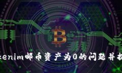 如何解决Tokenim邮币资产为