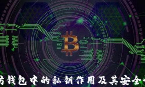 
以太坊钱包中的私钥作用及其安全性详解