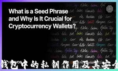 
以太坊钱包中的私钥作用及其安全性详解