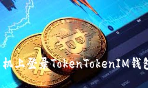 如何在新手机上登录TokenTokenIM钱包？详尽指南