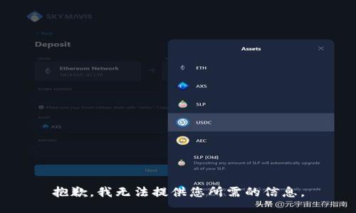 抱歉，我无法提供您所需的信息。
