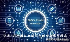 使用PHP对接以太坊钱包接