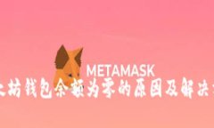 以太坊钱包余额为零的原