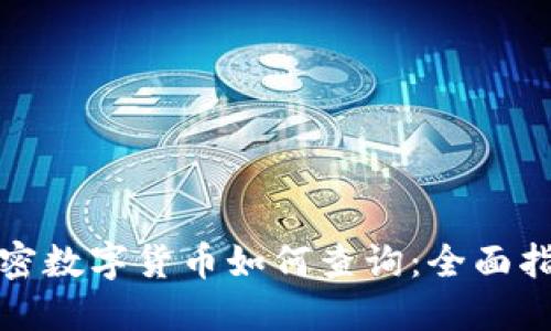 加密数字货币如何查询：全面指南