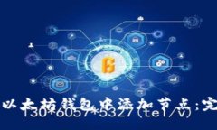 如何在以太坊钱包中添加