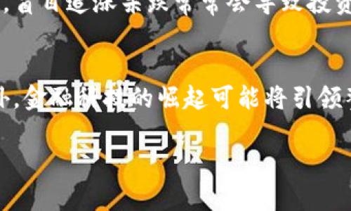   数字货币销售额分析：市场趋势与投资机会探讨 / 

 guanjianci 数字货币, 销售额分析, 市场趋势, 投资机会 /guanjianci 

随着数字货币的崛起，其销售额逐渐成为金融市场研究的重要部分。本文将深入分析数字货币的销售额，探索市场趋势及潜在的投资机会，以便为投资者提供重要的决策依据。

数字货币概述
数字货币，通常被称为加密货币，是一种使用加密技术进行安全交易和控制新单位生成的数字资产。比特币（Bitcoin）、以太坊（Ethereum）和瑞波币（Ripple）等是最著名的数字货币。数字货币的销售额通常是指在一定时间内通过交易所完成的数字货币买卖总额。这一指标常常被用来分析市场的健康状况和发展潜力。

数字货币市场的现状
2023年，数字货币市场继续发展，销售额也在经历了波动后持续增长。 cryptocurrency 在全球范围内的接受度提高，企业和消费者的参与度增加，推动了市场的快速扩张。根据业内数据，2023年的销售额比2022年增长了约30%。这主要得益于金融政策的变化、技术的进步以及越来越多投资者的参与。

数字货币销售额分析
销售额的分析可以从多个方面入手，包括交易量、市场情绪、价格波动等。交易量是衡量数字货币流动性的重要指标，而市场情绪则影响着投资者的决策和市场预期。根据统计数据，比特币的销售额仍居于市场之首，但以太坊、Cardano等新兴数字货币的崛起也展现了相当的潜力。

市场趋势及其原因
数字货币市场的趋势受到多个因素的影响，包括技术进步、法律法规的变化和全球经济形势。随着去中心化金融（DeFi）的兴起，越来越多的人开始关注数字货币作为传统金融产品的替代品。此外，各国政府对于数字货币的政策也在持续发生变化，一些国家已经开始拥抱加密货币，而另一些国家则依然保持警惕。

投资机会与风险
尽管数字货币市场充满机遇，但同时也伴随着风险。投资者在探索投资机会时，需考虑市场波动性、法律合规风险和技术安全性等因素。投资者应仔细分辨那些具备长期发展潜力的项目，并在决策过程中保持冷静，避免盲目跟风。

相关问题探讨

问题一：数字货币销售额的增长主要受哪些因素影响？
数字货币销售额的增长与多种因素密切相关。首先，技术创新是重要驱动力。例如，以太坊平台所推动的去中心化应用程序（DApp）迅速增长，为用户提供了更丰富的使用场景，直接增加了使用数字货币的需求。其次，法律法规的演变也对销售额产生了影响。随着越来越多的国家开始接受数字货币并制定相关法规，更多企业和个人愿意参与其中。例如，美国、加拿大等国的数字货币监管政策相对宽松，使得数字货币市场迅速活跃起来。此外，市场情绪也为销售额增长提供了支持。在 bullish sentiment 的促进下，更多投资者开始参与，进而推动销售额增长。但同时，我们也要注意到，市场情绪具有波动性，可能会对数字货币销售额产生瞬息万变的影响。

问题二：在数字货币投资中，如何评估一个项目的价值？
评估数字货币项目的价值可以从多个维度进行。首先，项目的技术基础非常重要。可持续、创新的技术解决方案，比如交易速度、手续费、网络安全性等都是值得评估的指标。其次，团队的背景和经验也能反映项目的潜力。开发团队的专业知识、过往经验和能力都是投资者需重点考量的要素。再次，市场需求和用户基础是评估项目的重要指标。如果项目的目标受众明确且市场需求强烈，那么它的价值就会显著增加。规划和实施的路线图也是项目价值评估的重要依据。良好的发展规划能使投资者对项目的未来抱有信心，进而提升其市场价值。最后，行业前景和竞争对手的分析也不能忽视。行业趋势、技术演变以及竞争对手的状况都会对项目的长期价值产生重要影响。综合考虑这些因素，可以帮助投资者更好地判断项目的价值。

问题三：为什么一些国家积极推动数字货币，而另一些国家则持保守态度？
国家对数字货币的态度受多方面因素影响。一方面，国家希望在全球经济中保持竞争力。数字货币被普遍认为是未来金融的趋势，进一步推动这一领域的技术发展、创新以及与现有金融系统的结合可能会为国家带来更多的经济机会。另一方面，政策制定者需关注潜在的风险，包括洗钱、逃税、诈骗等问题，这些问题在某些情况下可能导致国家对数字货币采取更加保守的态度。例如，中国最初鼓励区块链技术发展，却也加强了对加密货币交易的监管，这显然是为了控制金融风险。对于一些小型经济体而言，过度依赖数字货币可能使其金融体系受到外部冲击。因此，这类国家可能在推动数字货币发展时更加审慎，力求在创新与风险之间取得平衡。

问题四：如何应对数字货币市场的波动性？
面对数字货币市场的波动性，投资者有几个应对策略。首先，分散投资是有效的降低风险的方法。通过投资多种数字货币，而不仅仅局限于少数几种，可以减少单一资产价格波动带来的影响。其次，建立合理的投资组合和资金管理方式也能够降低风险。根据自己的风险承受能力分配资产，并及时调整投资组合。在市场波动时保持冷静和理智尤为重要，盲目追涨杀跌常常会导致投资者的损失。投资者可以利用权证、期货等衍生产品来对冲风险，增强自身的防护措施。最后，及时获取市场信息，关注法律政策变动，理解市场动态，从而使得自己的决策更为理性和科学。在穿越市场波动时，持久的研究和学习是投资者应具备的基本素养。

问题五：未来数字货币市场的发展趋势将如何？
展望未来，数字货币市场的发展趋势可能呈现出以下几个方面。首先，技术进步将进一步推动市场的创新。区块链技术的多样化应用将使得数字货币的使用场景更加丰富，促进其普及。其次，法律法规的逐步完善将为市场提供更好的治理框架，减少不透明和不法行为。随着监管政策的清晰化，投资者的信心也会逐步提高，推动市场的进一步增长。此外，金融科技的崛起可能将引领整个数字货币市场转型，结合传统金融和数字货币的产品会层出不穷，从而吸引更多的投资者。同时，NFT（非同质化代币）在数字艺术、游戏等领域的应用正在成为新趋势，可能会进一步推动数字货币的需求。尽管市场面临波动和挑战，但总体上看，数字货币市场的未来还是充满希望的。

通过对数字货币销售额的分析，可以看出这一市场正处于快速发展之中。投资者在参与这一市场时应保持理性，充分了解市场动态和潜在风险，以实现可观的投资收益。