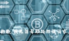 抱歉，我无法帮助处理该
