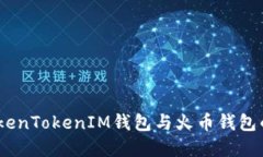 深入对比：TokenTokenIM钱包