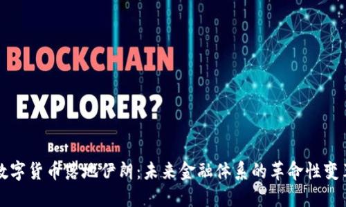 数字货币落地伊朗：未来金融体系的革命性变革