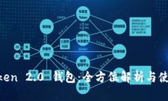 IM Token 2.0 钱包：全方位解
