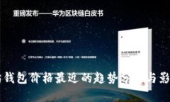 以太坊钱包价格最近的趋