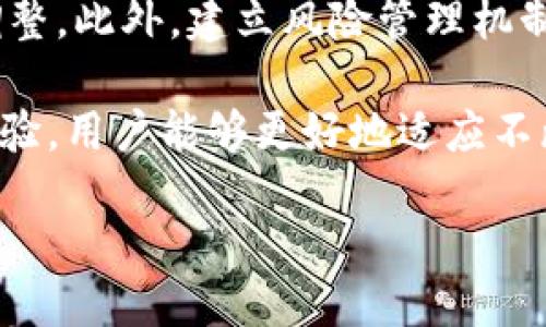 Tokenim退出了怎么办？

随着区块链和加密货币市场的发展，Tokenim等平台的出现为用户提供了多种投资和交易的选择。然而，任何一种投资或交易平台都可能面临各种风险，包括可能的退出、停止服务或被迫关闭等情况。如果你发现Tokenim平台即将退出或者已经停止运作，以下是一些应对措施和建议。

1. 确认消息来源

当你听到Tokenim可能退出的消息时，首先要确认该消息的真实性。可以通过官方网站、社交媒体或专业的加密货币新闻网站获取最新信息。务必注意信息的来源，尽量避免传言或谣言。

如果消息属实，那么接下来的步骤就非常重要了。通常，官方会在其网站或社交媒体上发布相关的公告，其中会包括退出的原因、时间以及影响等相关信息。

2. 提取资金

一旦确认Tokenim平台存在退出的风险，最重要的一步就是尽快提取你的资金。如果平台仍然在线并且允许用户提取资金，务必立即进行操作。访问个人账户，查找相关的提取选项，确保你的投资能够及时转移到其他安全的地方。

在提取资金时，建议选择安全且知名的数字钱包或其他交易所进行转移。避免将资金存放在低信誉或不知名的平台上，以降低风险。

3. 关注官方公告

在这个过程中，持续关注Tokenim的官方公告是非常重要的。平台一般会通过公告向用户发送重要信息，包括如何处理用户资产、资金提取的截止日期等。如果计划退出是由于不可抗力的原因，官方可能会提供更多信息以帮助用户了解后续步骤。

4. 保护个人信息

在面临平台退出时，保护个人信息同样重要。务必避免向非官方渠道提供任何个人信息。在社交媒体上，有些不法分子可能会假装成该平台的工作人员，试图通过虚假信息获取用户的个人信息或资金。

5. 寻求法律咨询

如果在Tokenim退出后，你面临损失或无法提取资金的情况，考虑咨询法律专业人士。了解自己的权利，以便采取适当的法律行动是非常重要的。法律咨询可能会为你提供更多维权的途径。

6. 思考投资策略

在经历平台退出事件后，重新审视自己的投资策略非常必要。投资需谨慎，特别是在加密货币市场这种波动性较大的环境下。未来可考虑分散投资，选择多个可靠平台进行投资，以降低风险。

7. 学习与总结经验

每一次投资经历都是一次学习的机会。经历Tokenim灯退出事件后，仔细总结经验教训，了解在选择投资平台时应注意的风险因素。多做信息调查、分析平台的背景和信誉，能够帮助你做出更明智的决策。

相关问题探讨

在处理Tokenim退出或其他加密货币平台的风险时，用户可能会面临以下问题：

问题1：如何评估一个加密货币平台的可靠性？

评估加密货币平台的可靠性需要从多个方面入手。首先，用户可以查看平台的注册信息、公司背景及团队情况。其次，平台的运营时间、用户评价及服务质量也是重要的参考指标。此外，还需要关注平台的安全措施以及是否有遭受过黑客攻击的历史。

问题2：如何应对投资亏损？

面对投资亏损，首先要冷静分析造成亏损的原因，避免情绪化反应。其次，可以制定一份详细的投资损失计划，考虑是否继续持有还是止损。这时，充分利用网络资源，学习其他投资者的经验教训，对未来的投资决策有很大帮助。

问题3：怎样才能找到值得信赖的替代平台？

在寻找替代平台时，投资者应关注平台的资质、营业执照及用户口碑。同时，查看平台的交易量、资产种类、费用结构和客户服务等也是必不可少的。通过多方比较，选择最适合自己的交易平台是非常重要的决策过程。

问题4：加密货币市场的风险主要包括哪些方面？

加密货币市场的风险多种多样，包括市场波动性、平台风险、法律监管风险、流动性风险等。理解这些风险以及相应的应对措施，将帮助投资者在未来的投资中规避潜在的损失。

问题5：如何在加密货币投资中趋避风向？

在加密货币投资中，应时刻关注市场动态与技术进展。这不仅要求投资者具备专业知识，还需要及时分析市场走势以做出相应调整。此外，建立风险管理机制，设定合理的止损和止盈机制，也有助于投资者在波动的市场中实现收益与安全。

综上所述，当Tokenim平台退出或面临其他风险时，用户应采取一系列措施以保护自己的资产和信息。通过长期的学习和总结经验，用户能够更好地适应不断变化的市场环境，做出更有利的投资决策。

Tokenim退出了怎么办？应对策略和建议