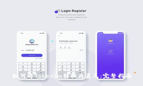 如何将Tokenim转换为美元：完整指南