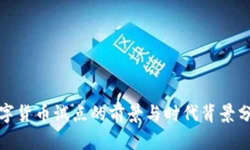 数字货币试点的前景与时代背景分析
