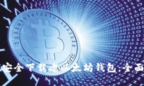 如何安全下载老以太坊钱包：全面指南